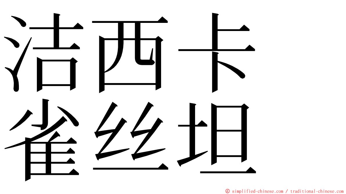 洁西卡　雀丝坦 ming font